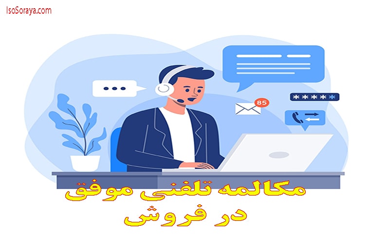 مکالمه تلفنی موفق در فروش